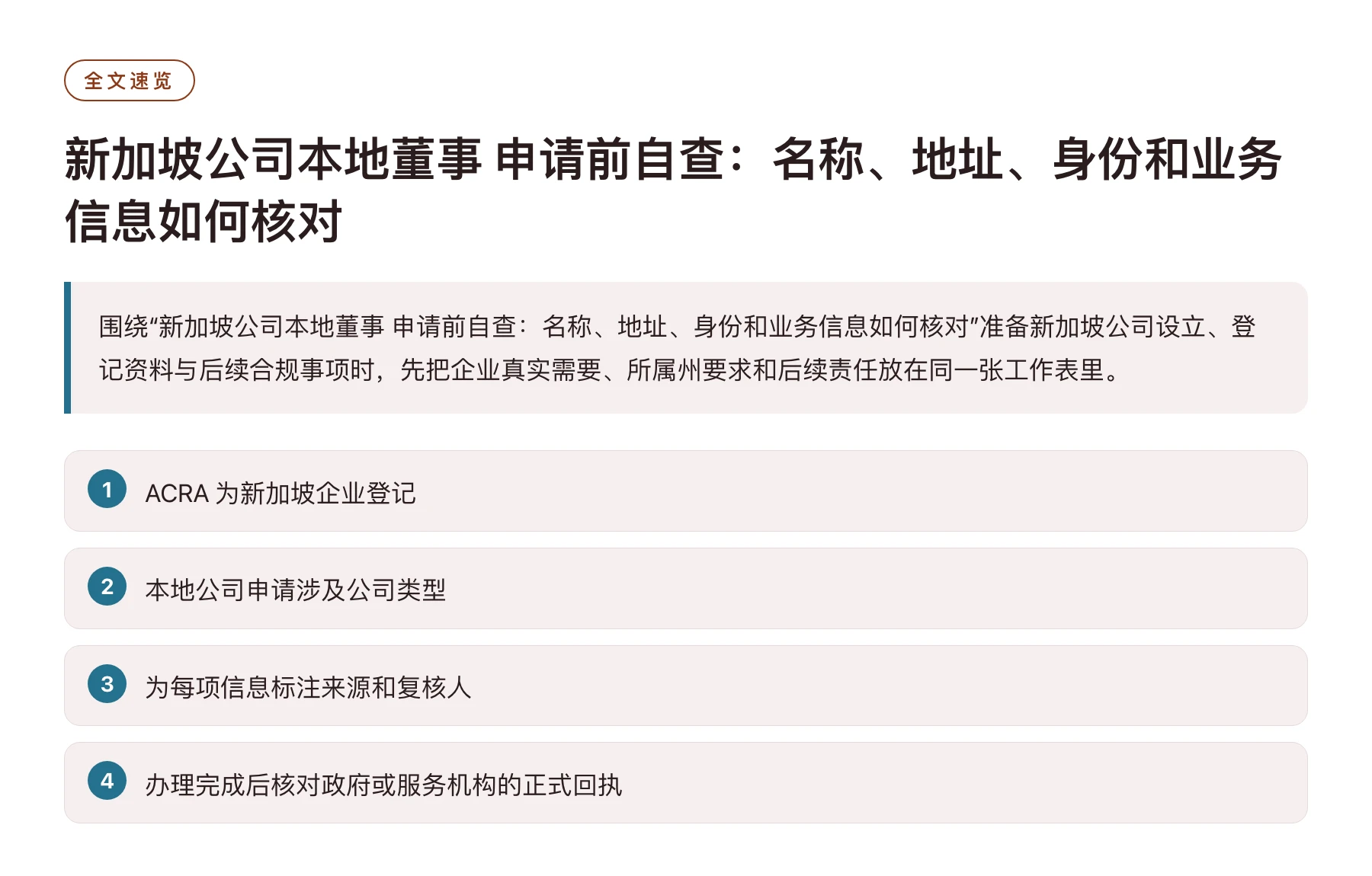 新加坡公司本地董事 申请前自查：名称、地址、身份和业务信息如何核对——全文要点速览